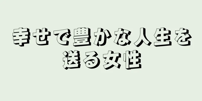 幸せで豊かな人生を送る女性