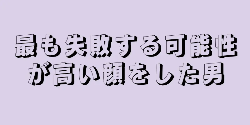 最も失敗する可能性が高い顔をした男