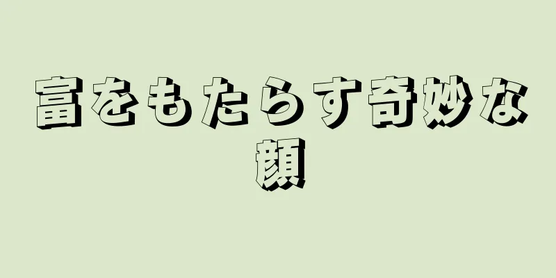 富をもたらす奇妙な顔