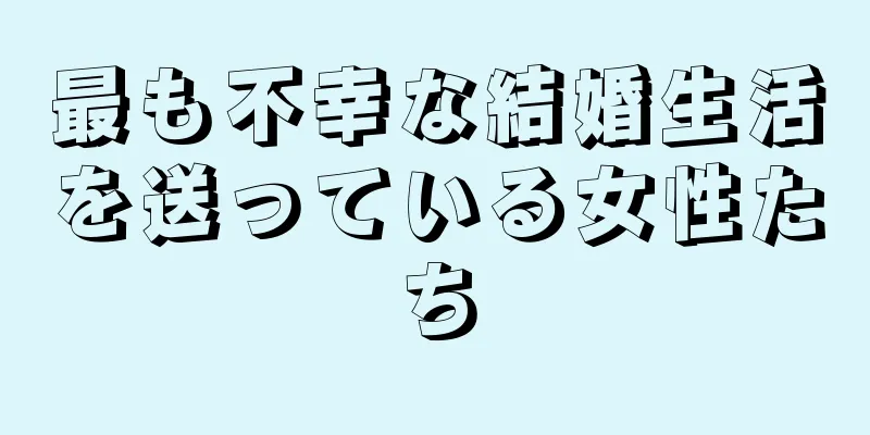 最も不幸な結婚生活を送っている女性たち