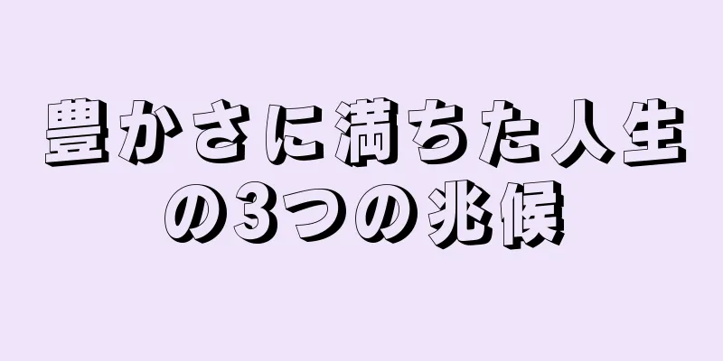 豊かさに満ちた人生の3つの兆候