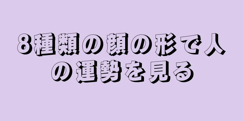 8種類の顔の形で人の運勢を見る