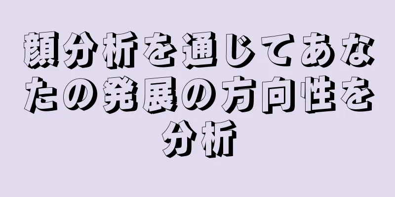 顔分析を通じてあなたの発展の方向性を分析