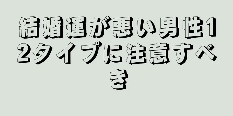 結婚運が悪い男性12タイプに注意すべき