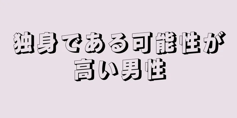 独身である可能性が高い男性