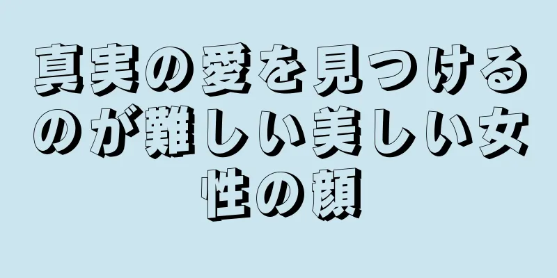 真実の愛を見つけるのが難しい美しい女性の顔