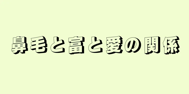 鼻毛と富と愛の関係