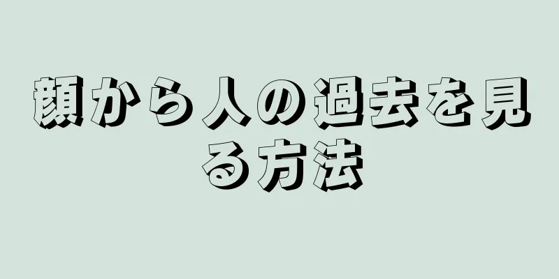 顔から人の過去を見る方法