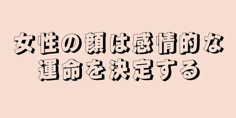 女性の顔は感情的な運命を決定する