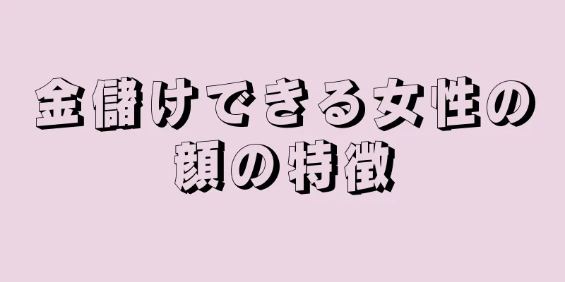 金儲けできる女性の顔の特徴