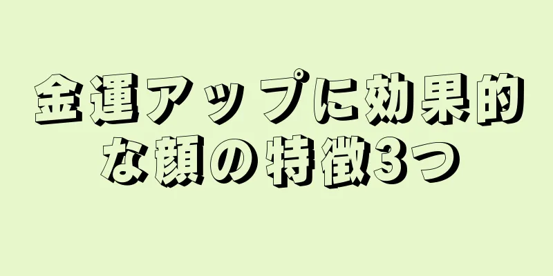 金運アップに効果的な顔の特徴3つ