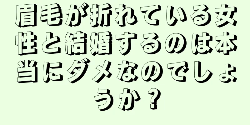 眉毛が折れている女性と結婚するのは本当にダメなのでしょうか？