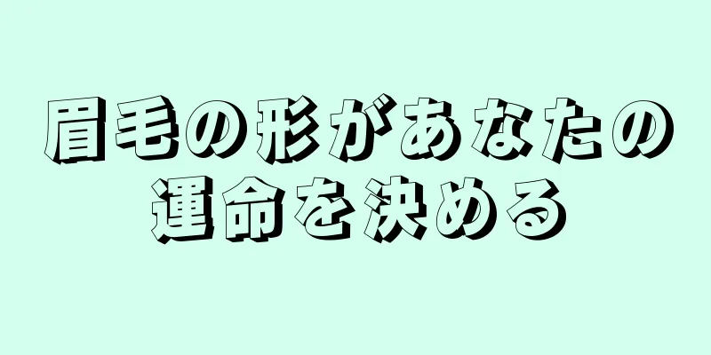 眉毛の形があなたの運命を決める