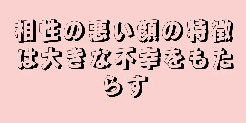 相性の悪い顔の特徴は大きな不幸をもたらす