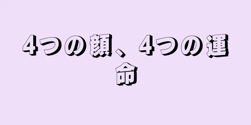 4つの顔、4つの運命