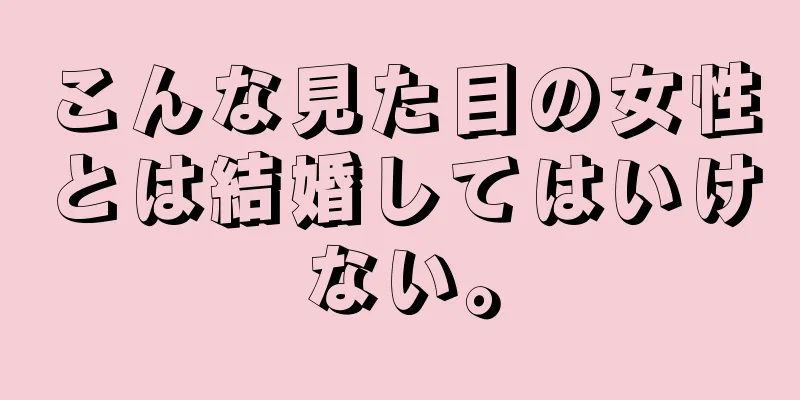 こんな見た目の女性とは結婚してはいけない。