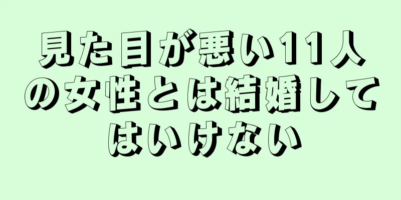 見た目が悪い11人の女性とは結婚してはいけない