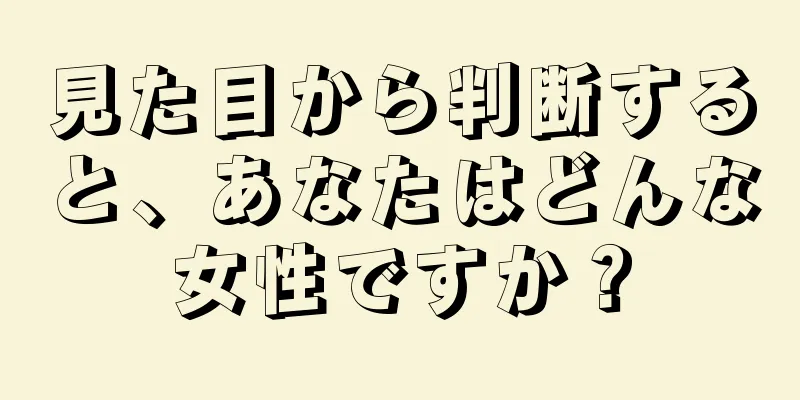 見た目から判断すると、あなたはどんな女性ですか？