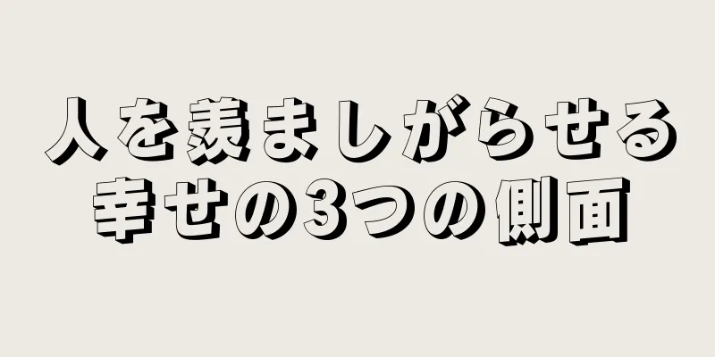 人を羨ましがらせる幸せの3つの側面