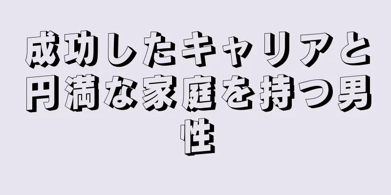 成功したキャリアと円満な家庭を持つ男性