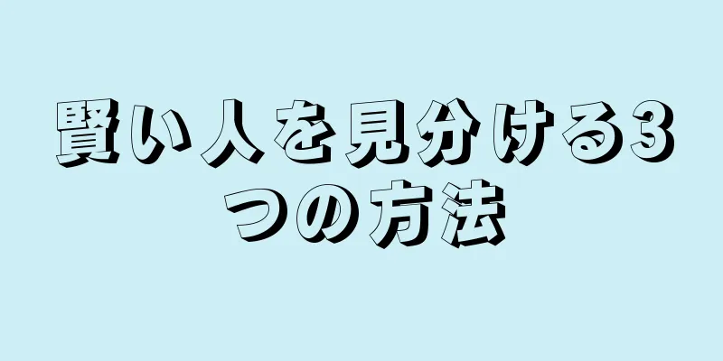 賢い人を見分ける3つの方法