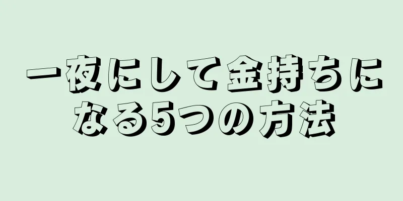 一夜にして金持ちになる5つの方法