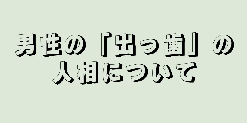 男性の「出っ歯」の人相について