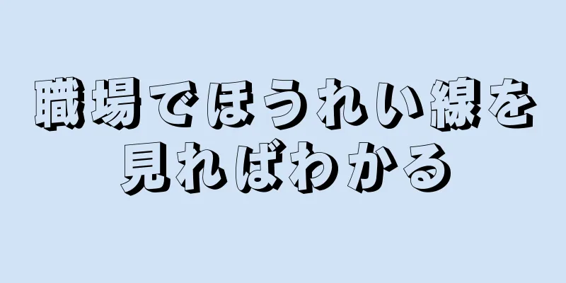 職場でほうれい線を見ればわかる