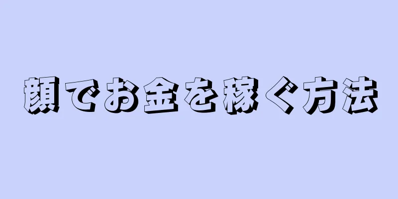 顔でお金を稼ぐ方法