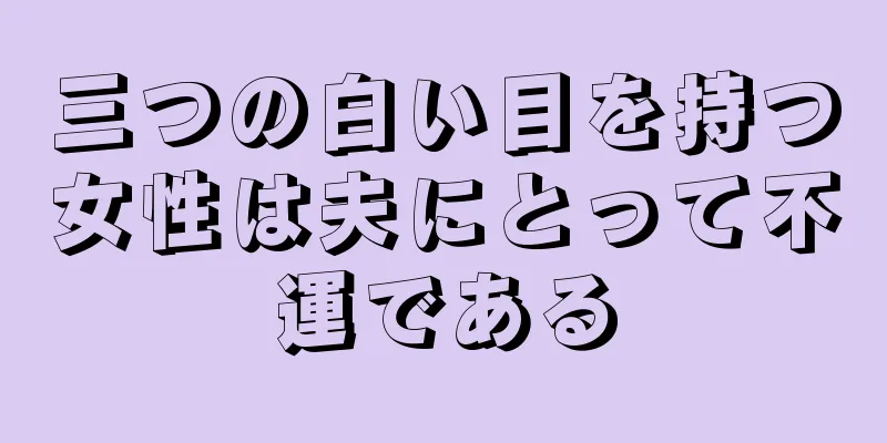 三つの白い目を持つ女性は夫にとって不運である