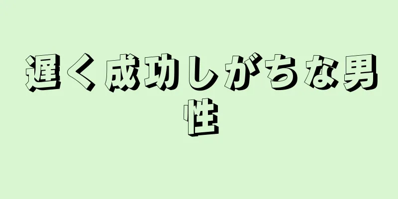 遅く成功しがちな男性