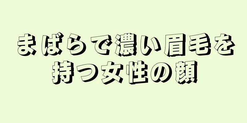 まばらで濃い眉毛を持つ女性の顔