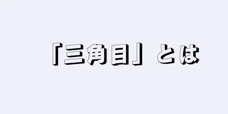 「三角目」とは