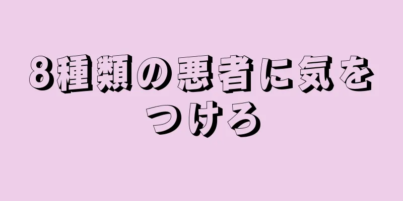 8種類の悪者に気をつけろ