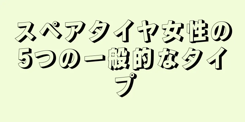 スペアタイヤ女性の5つの一般的なタイプ