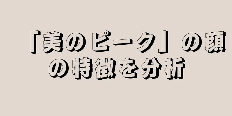 「美のピーク」の顔の特徴を分析