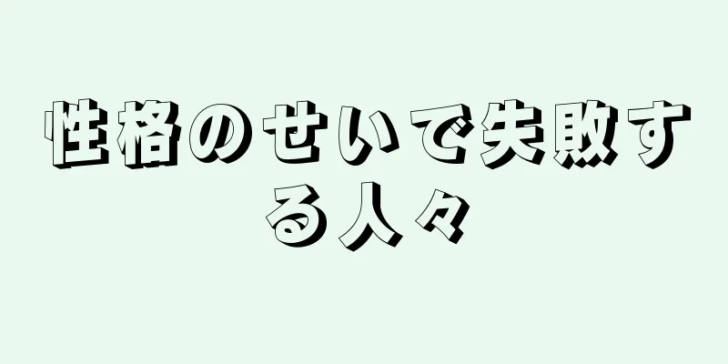 性格のせいで失敗する人々