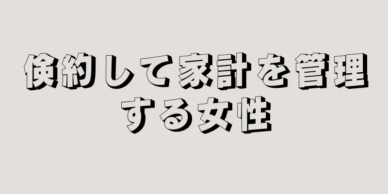 倹約して家計を管理する女性