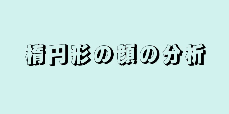 楕円形の顔の分析