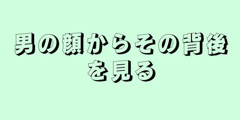 男の顔からその背後を見る