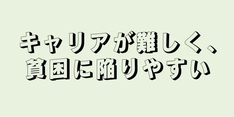 キャリアが難しく、貧困に陥りやすい