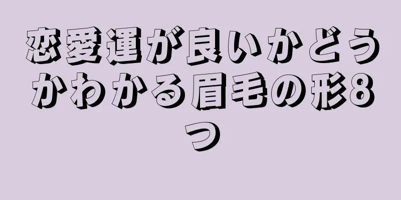 恋愛運が良いかどうかわかる眉毛の形8つ