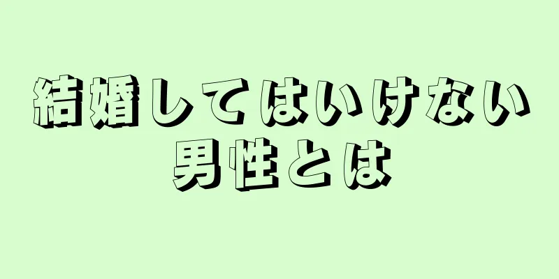 結婚してはいけない男性とは