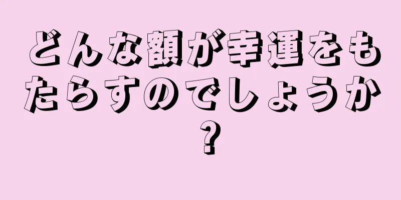 どんな額が幸運をもたらすのでしょうか？