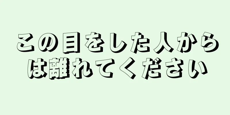 この目をした人からは離れてください