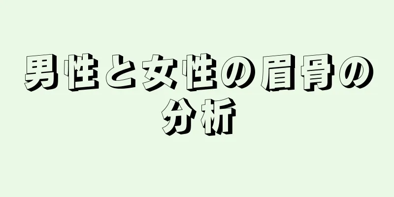 男性と女性の眉骨の分析