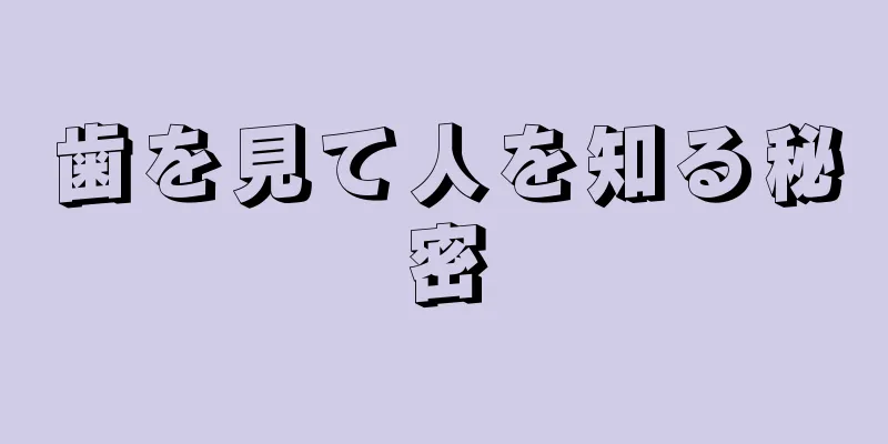 歯を見て人を知る秘密