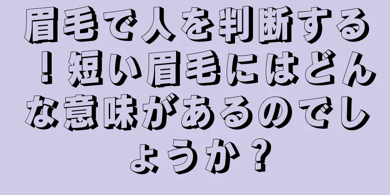 眉毛で人を判断する！短い眉毛にはどんな意味があるのでしょうか？