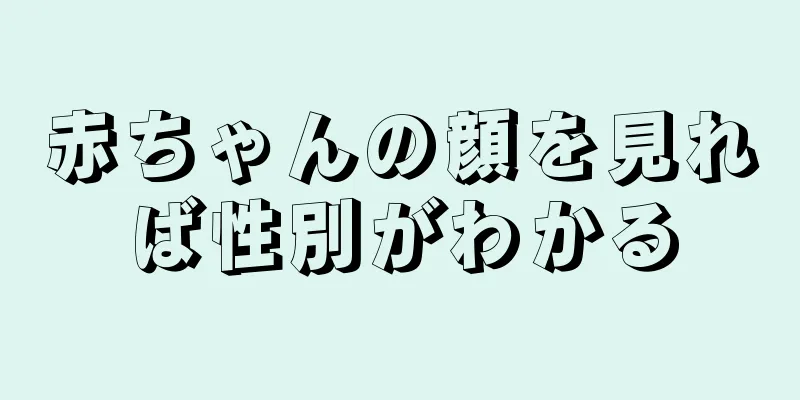 赤ちゃんの顔を見れば性別がわかる