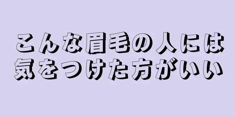 こんな眉毛の人には気をつけた方がいい